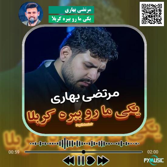 دانلود نماهنگ یکی ما رو ببره کربلا مرتضی بهاری 1 دانلود نماهنگ یکی ما رو ببره کربلا مرتضی بهاری
